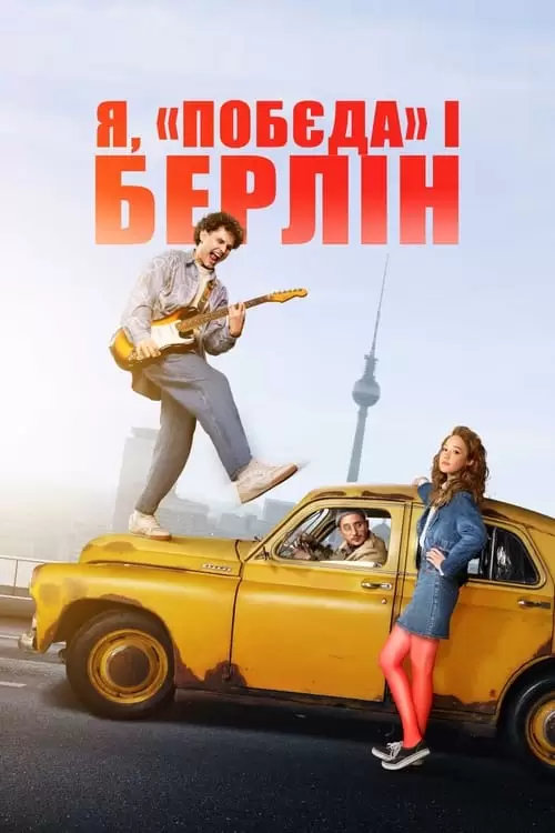 فیلم سینمایی Rocky Road to Berlin